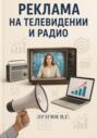 Реклама на телевидении и радио