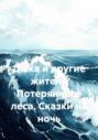 Дюка и другие жители Потерянного леса. Сказки на ночь