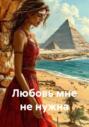 Любовь мне не нужна