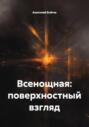 Всенощная: поверхностный взгляд