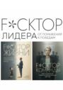 Fuckтор лидера. От поражений к победам