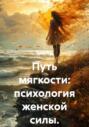 Путь мягкости: психология женской силы