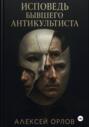 Исповедь бывшего антикультиста