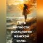 Путь мягкости: психология женской силы.