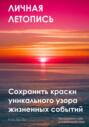 Личная летопись. Сохранить краски уникального узора жизненных событий