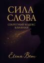 Сила слова. Секретный кодекс влияния
