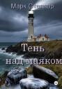 Тень над маяком