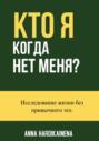 Кто я, когда нет меня? Исследование жизни без привычного эго