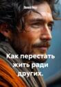Как перестать жить ради других