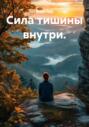 Сила тишины внутри