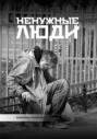 Ненужные люди