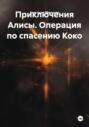 Приключения Алисы. Операция по спасению Коко