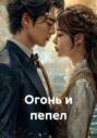 Огонь и пепел