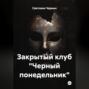 Закрытый клуб «Черный понедельник»