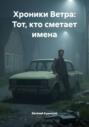 Хроники Ветра: Тот, кто сметает имена