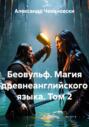 Беовульф. Магия древнеанглийского языка. Том 2