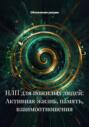 НЛП для пожилых людей: Активная жизнь, память, взаимоотношения