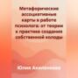Метафорические ассоциативные карты в работе психолога: от теории к практике создания собственной колоды