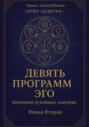 «Девять программ эго»