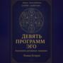 «Девять программ Эго»