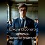 Школа строгого режима. Записки учителя