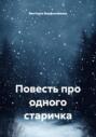 Повесть про одного старичка
