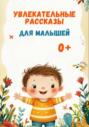Увлекательные рассказы для малышей