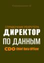Справочник рекрутера: CDO Директор по данным