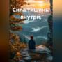 Сила тишины внутри.