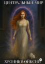 Хроники Ойксии &ndash; Центральный мир