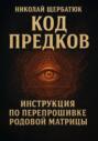 Код Предков: Инструкция по Перепрошивке Родовой Матрицы