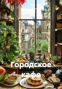 Городское кафе