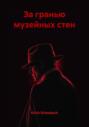 За гранью музейных стен