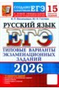 ЕГЭ-2026. Русский язык. 15 вариантов. Типовые варианты экзаменационных заданий от разработчиков ЕГЭ