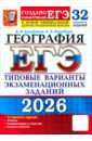 ЕГЭ-2026. География. 32 варианта. Типовые варианты экзаменационных заданий от разработчиков ЕГЭ