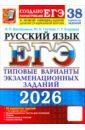 ЕГЭ-2026. Русский язык. 38 вариантов заданий + 50 заданий части 2. Типовые варианты заданий