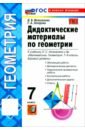 Математика. Геометрия. 7 класс. Дидактические материалы к учебнику Л. С. Атанасяна и др.
