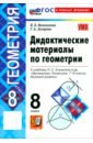 Математика. Геометрия. 8 класс. Дидактические материалы к учебнику Л. С. Атанасяна и др.