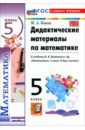Математика. 5 класс. Дидактические материалы к учебнику Н. Я. Виленкина и др.