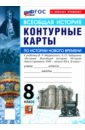История Нового времени. XVIII - начало XIX в. 8 класс. Контурные карты к учебнику В. Р. Мединского