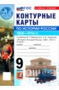 История. История России. 1825-1914 гг. 9 класс. Контурные карты к учебнику В. Р. Мединского