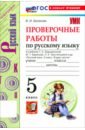 Русский язык. 5 класс. Проверочные работы к учебнику Т. А. Ладыженской, М. Т. Баранова и др.
