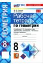 Математика. Геометрия. 8 класс. Рабочая тетрадь к учебнику Л. С. Атанасяна и др.