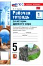История. История Древнего мира. 5 класс. Рабочая тетрадь к учебнику В. Р. Мединского. Часть 1
