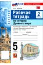 История. История Древнего мира. 5 класс. Рабочая тетрадь к учебнику В. Р. Мединского. Часть 2