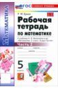 Математика. 5 класс. Рабочая тетрадь к учебнику Н. Я. Виленкина и др. Часть 2