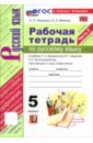 Русский язык. 5 класс. Рабочая тетрадь к учебнику Т. А. Ладыженской, М. Т. Баранова и др. Часть 2