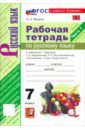 Русский язык. 7 класс. Рабочая тетрадь к учебнику М. Т. Баранова, Т. А. Ладыженской и др. Часть 1