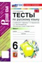 Русский язык. 6 класс. Тесты к учебнику М. Т. Баранова, Т. А. Ладыженской и др. Часть 1