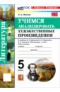 Литература. 5 класс. Учимся анализировать художественные произведения к учебнику В. Я. Коровиной